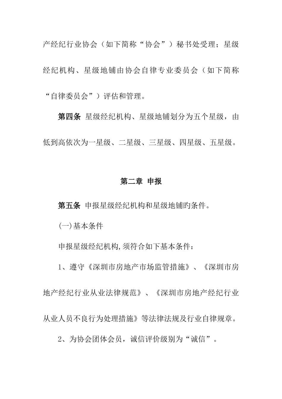 2025年深圳市房地产经纪行业_第2页