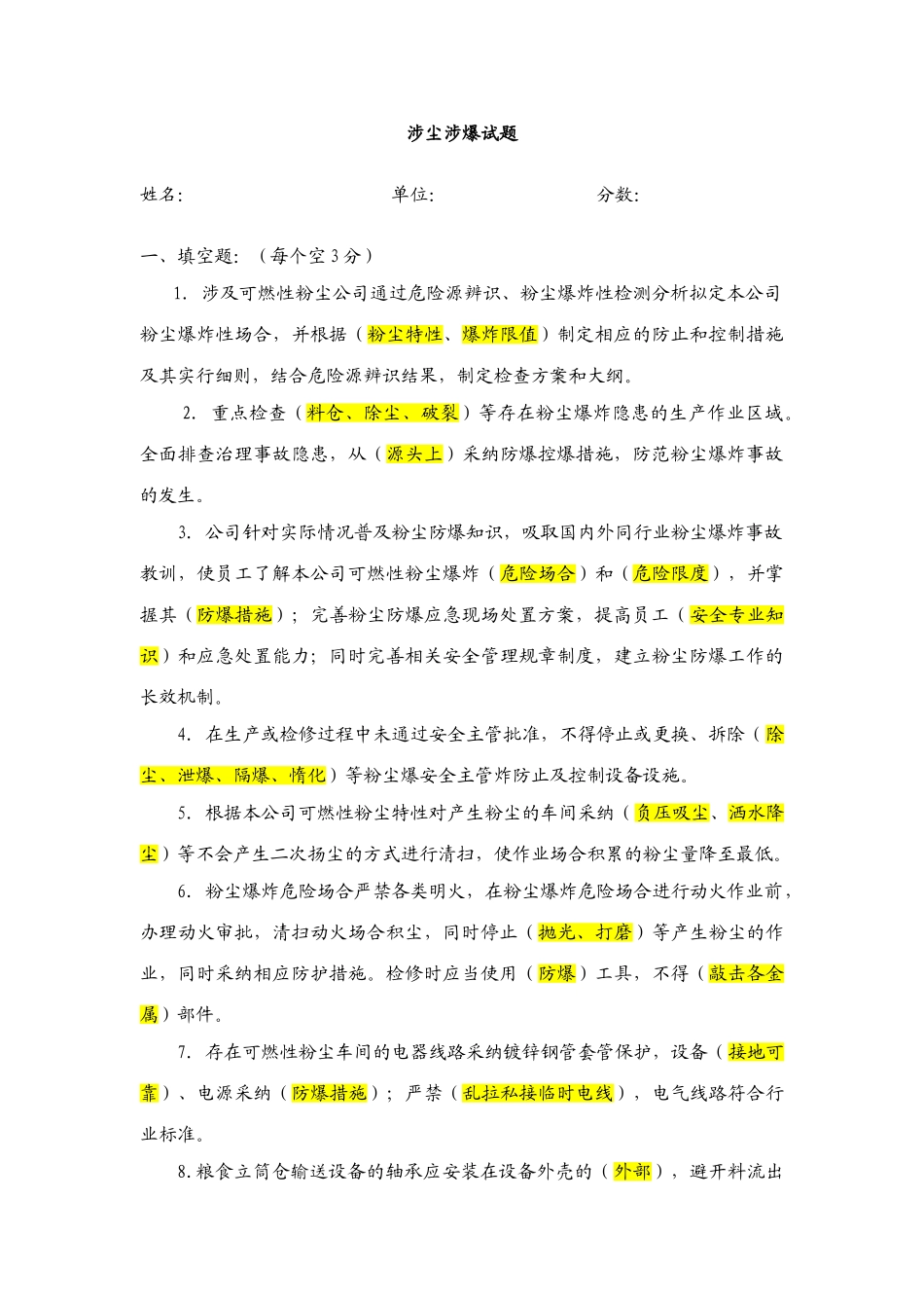 2025年涉尘涉爆试题题库_第1页