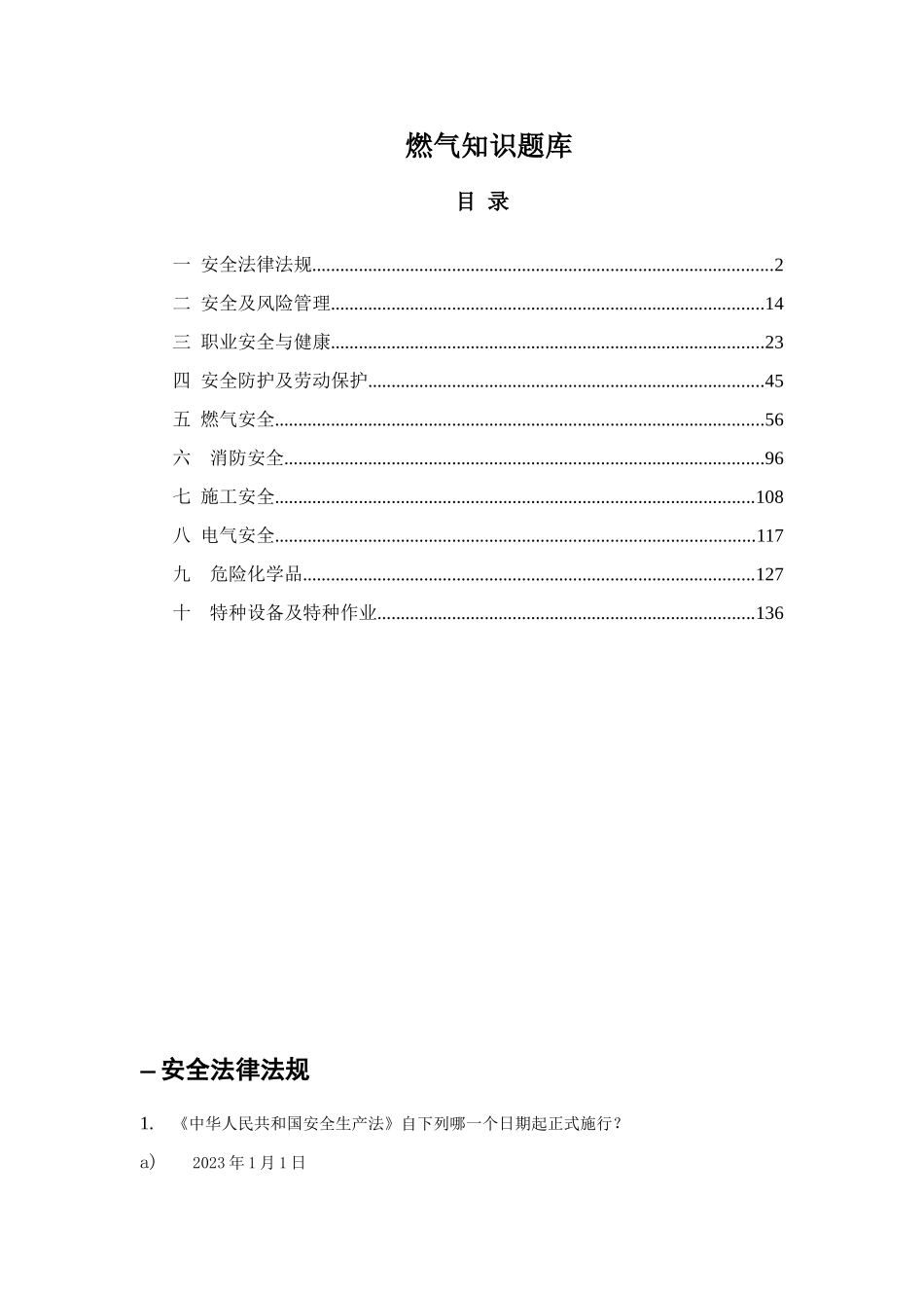 2025年港华燃气公司考试题库_第1页