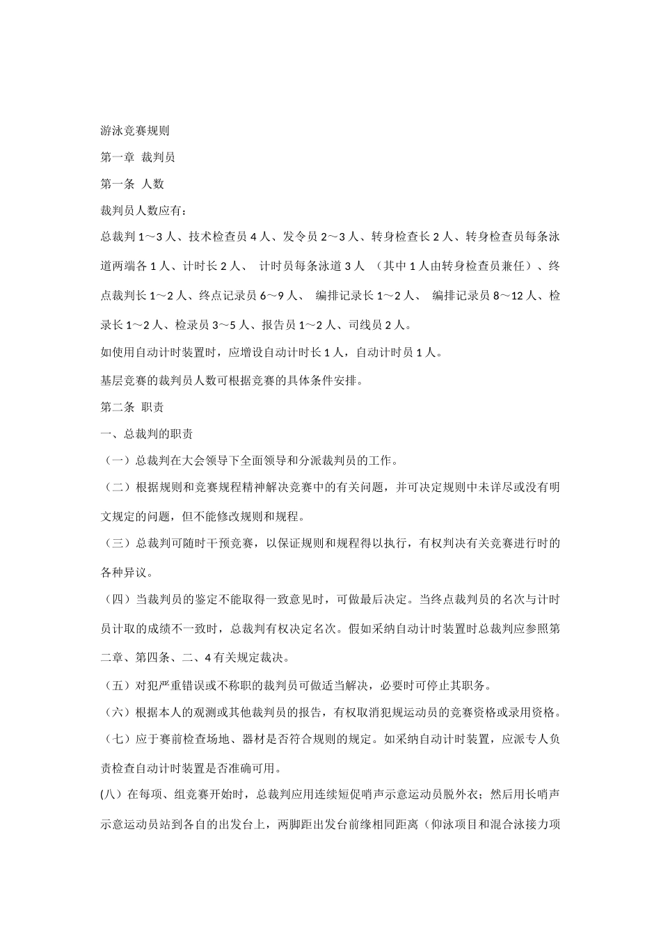 2025年游泳竞赛规则_第1页