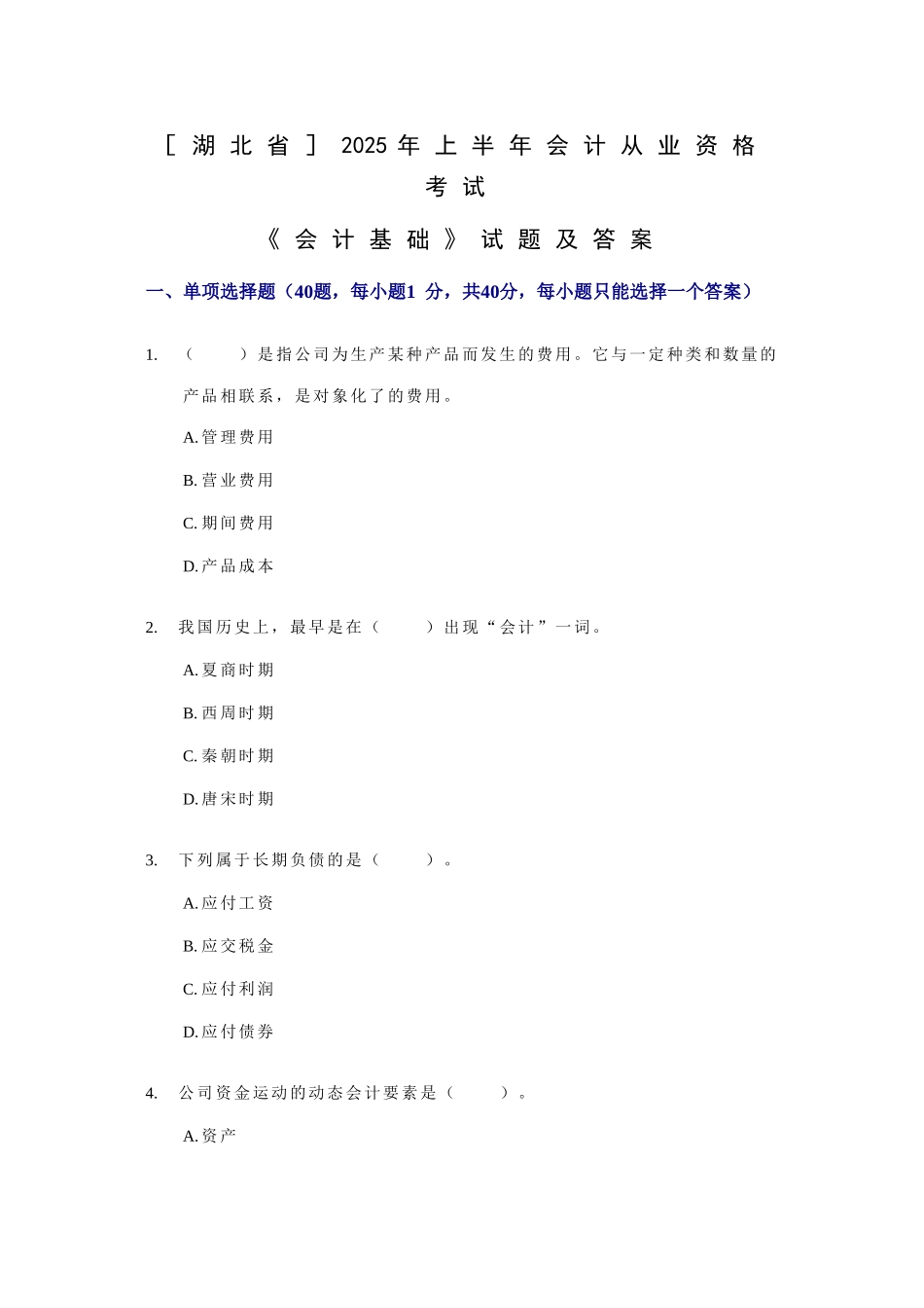 2025年湖北上半年会计从业资格考试会计基础试题及答案_第1页