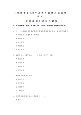 2025年湖北上半年会计从业资格考试会计基础试题及答案