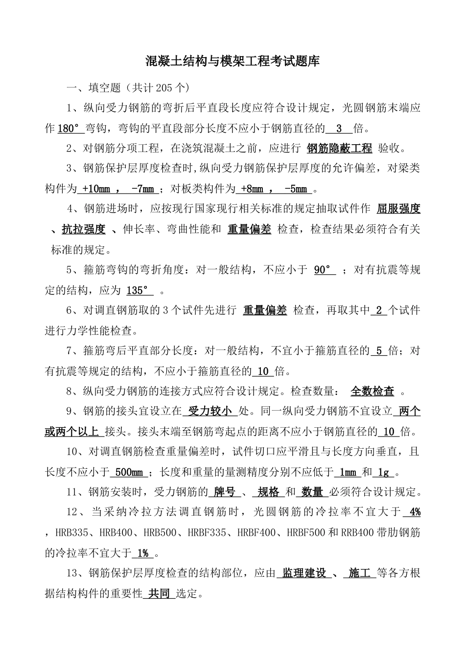 2025年混凝土与模板考试题库_第1页