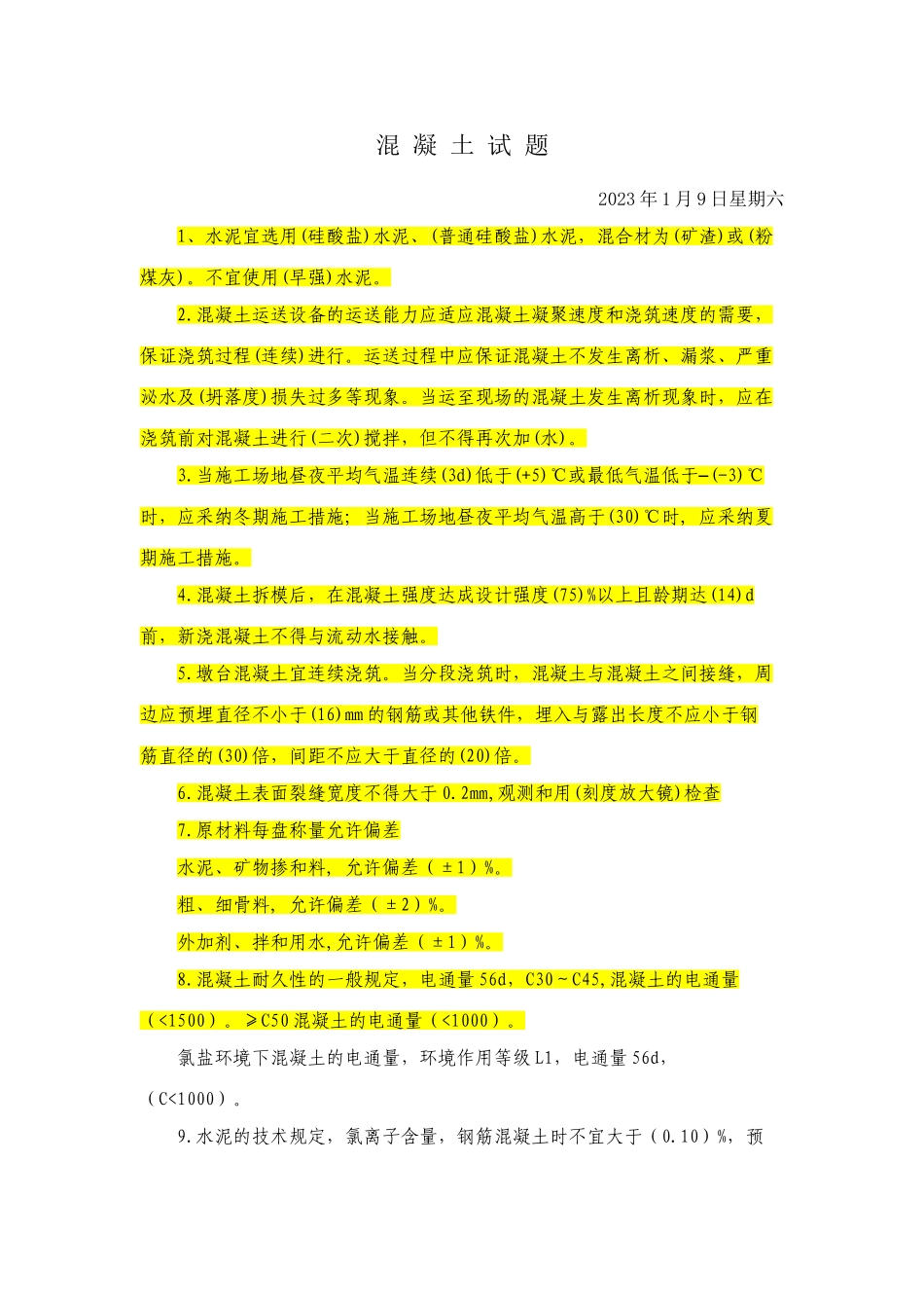 2025年混凝土试题题库_第1页