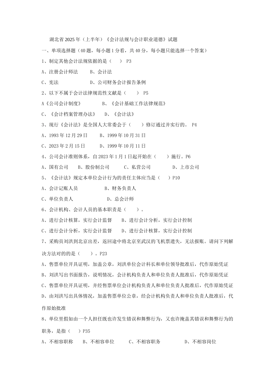 2025年湖北会计从业资格考试财经法规与职业道德试题目及答案_第1页