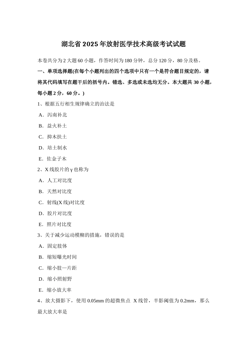 2025年湖北省放射医学技术高级考试试题_第1页