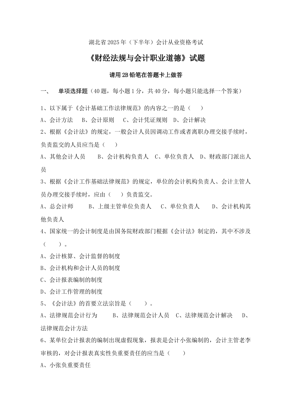 2025年湖北省下半年会计从业资格考试财经法规试题及答案_第1页