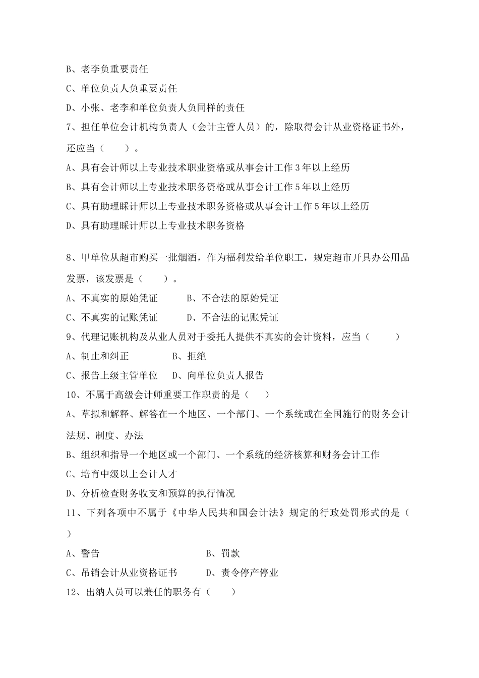 2025年湖北省下半年会计从业资格考试财经法规试题及答案_第2页