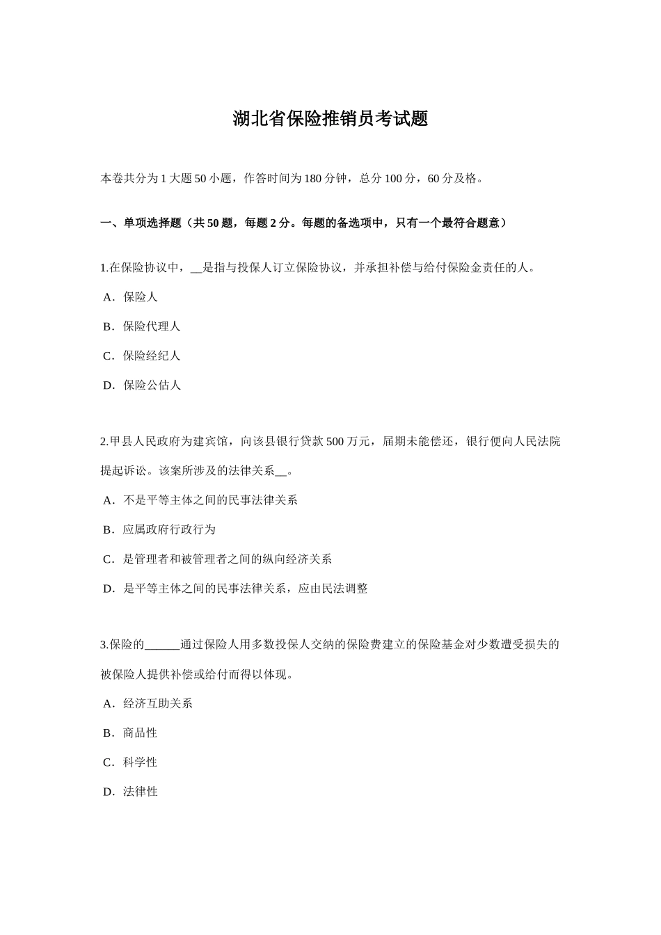 2025年湖北省保险推销员考试题_第1页