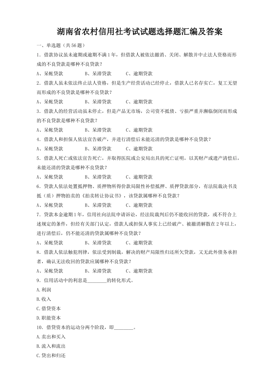 2025年湖南省农村信用社考试试题选择题汇编及答案_第1页