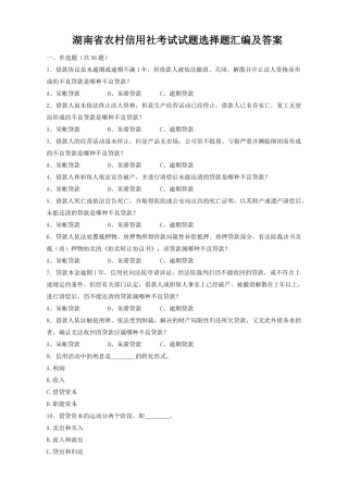 2025年湖南省农村信用社考试试题选择题汇编及答案