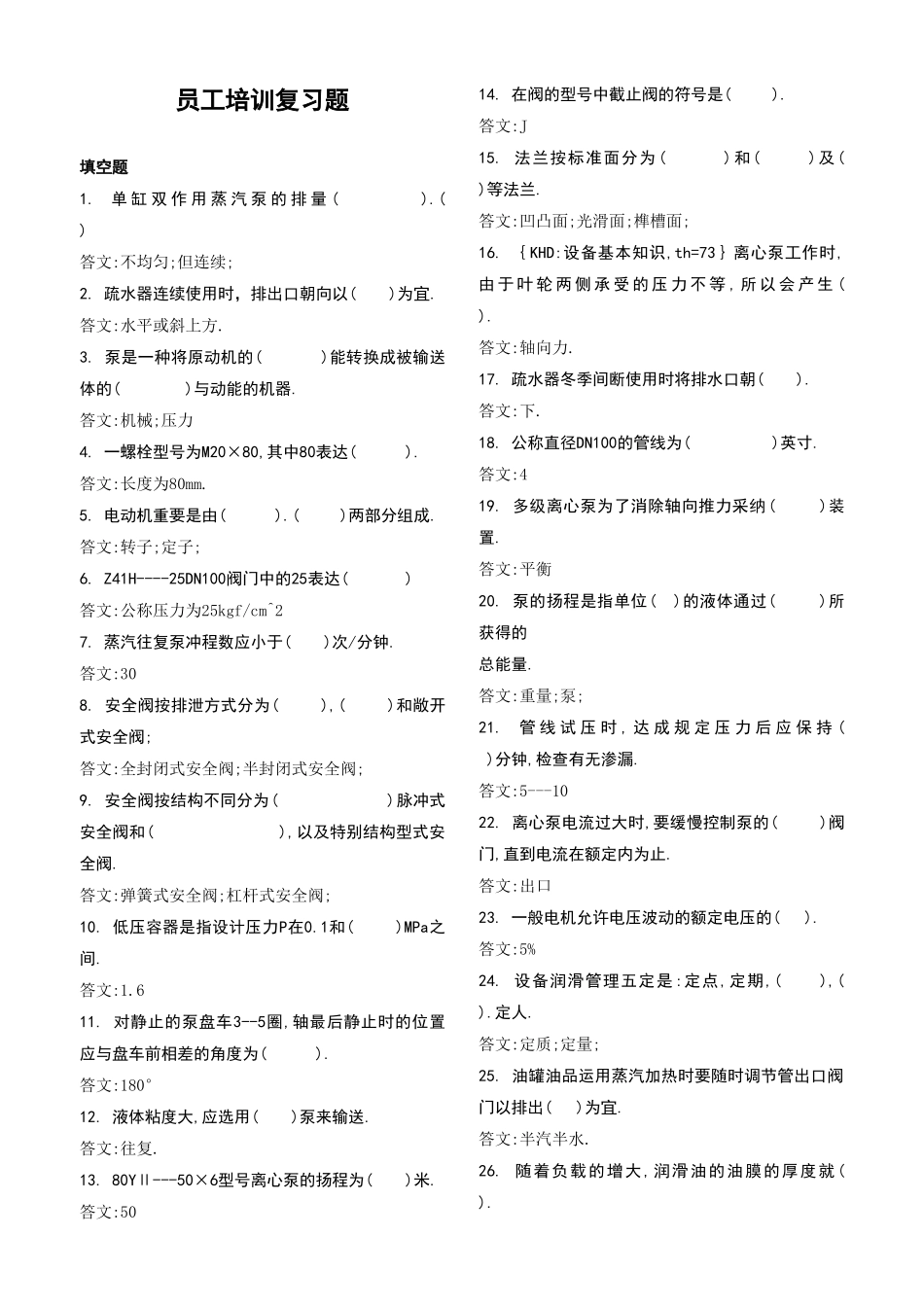 2025年炼油厂设备题库_第1页