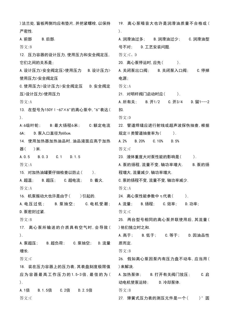 2025年炼油厂设备题库_第3页