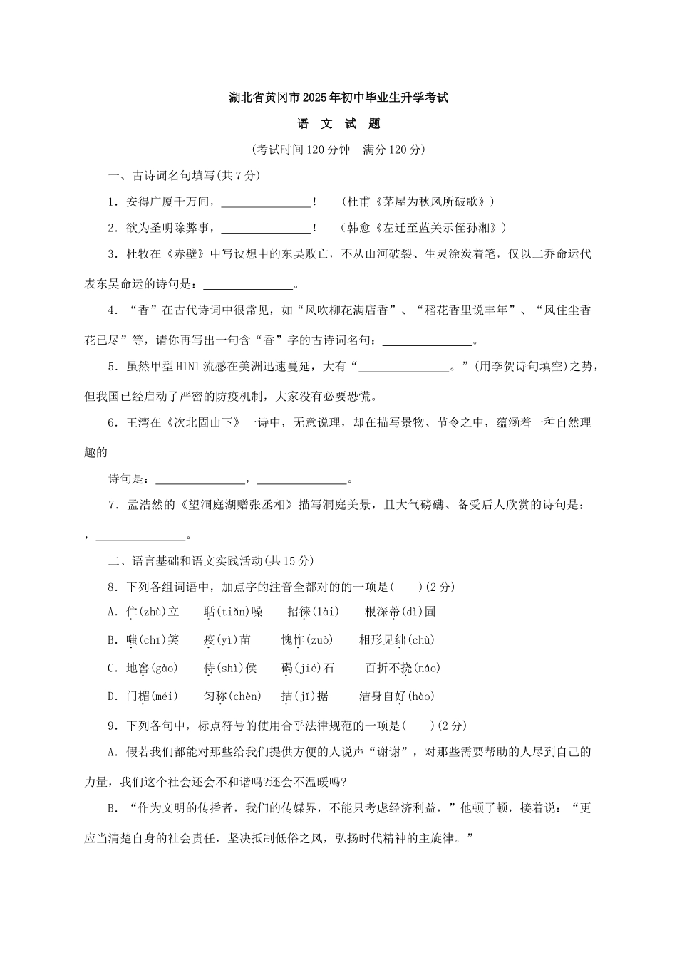 2025年湖北省黄冈市初中毕业生升学考试语文试题版_第1页