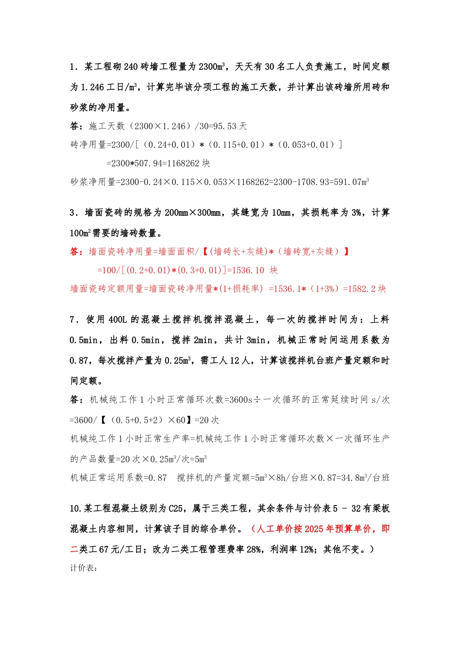 2025年湘潭大学建筑工程造价计算题题库_第1页