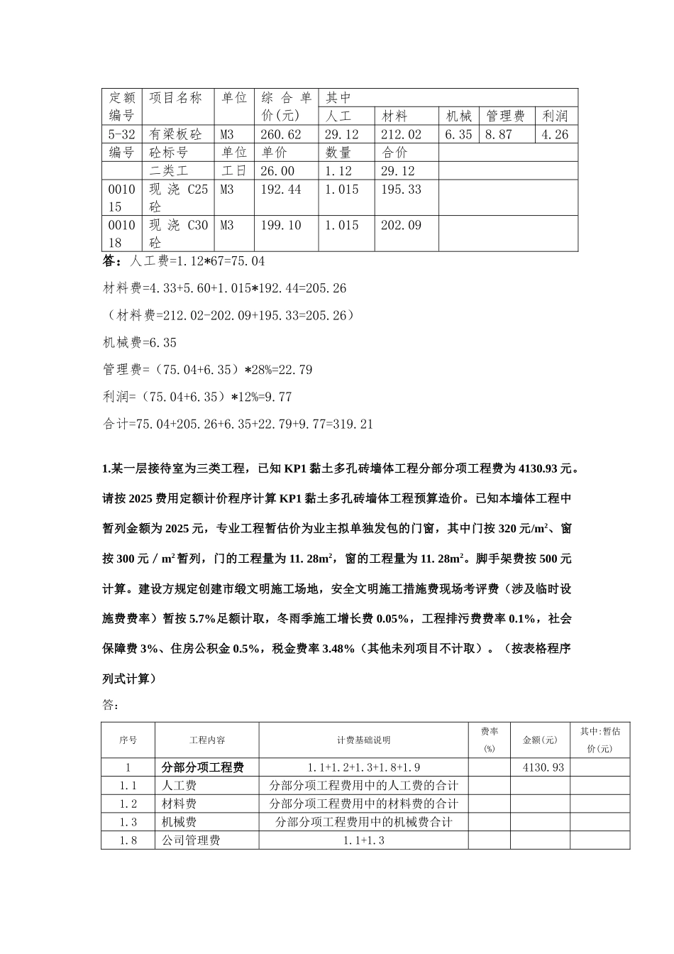 2025年湘潭大学建筑工程造价计算题题库_第2页