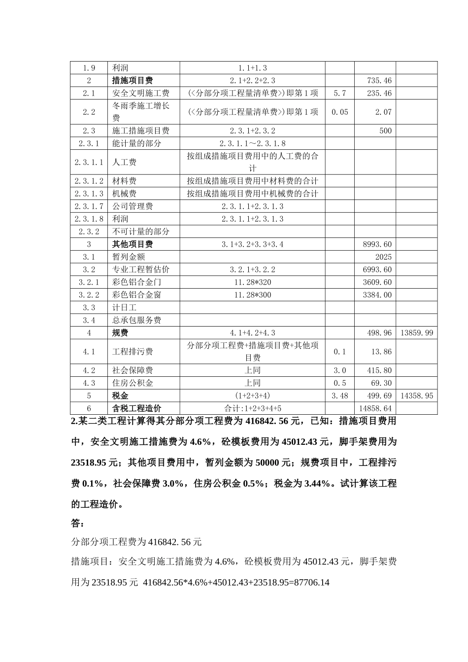 2025年湘潭大学建筑工程造价计算题题库_第3页