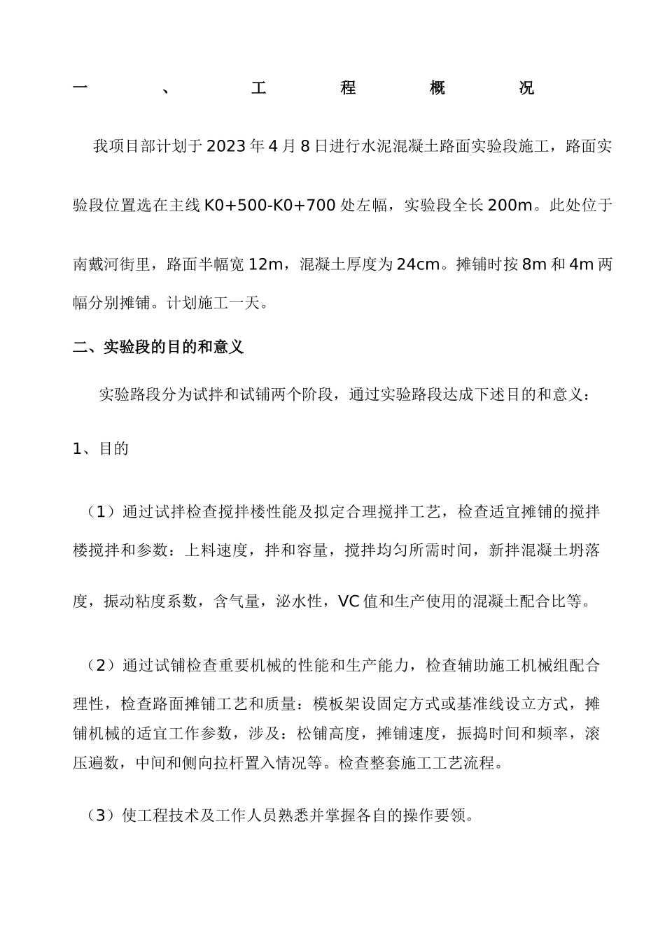 2025年滑模摊铺水泥混凝土路面试验段施工方案_第2页