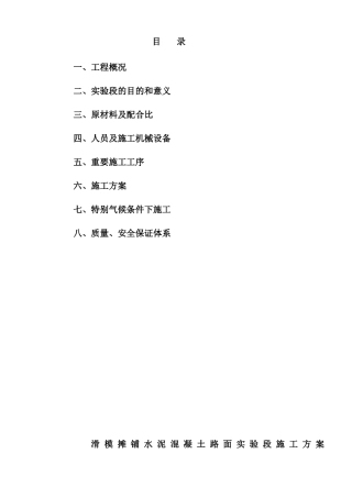 2025年滑模摊铺水泥混凝土路面试验段施工方案