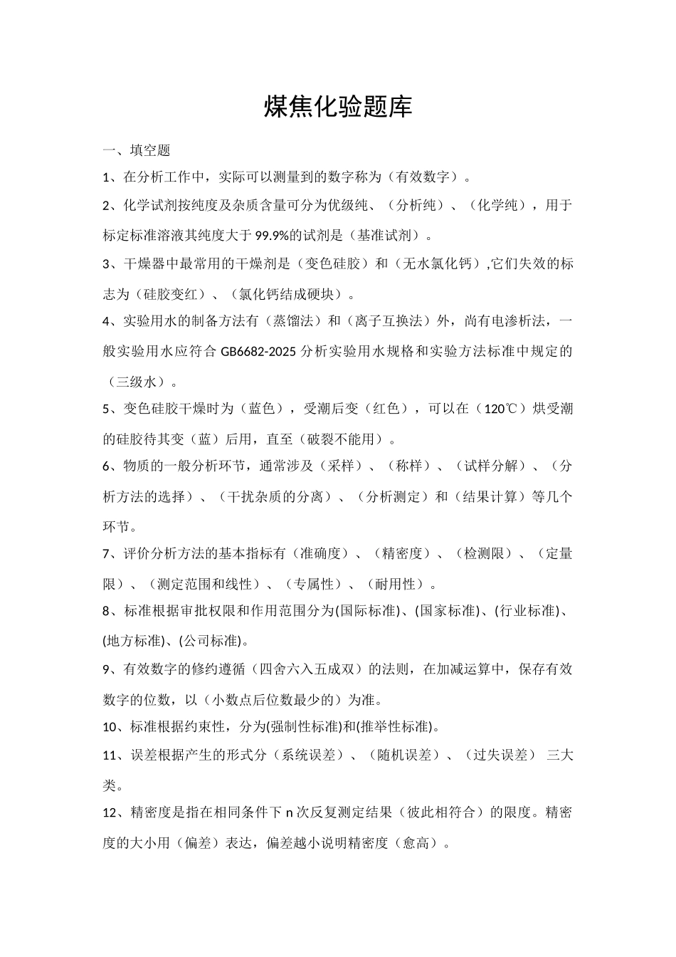 2025年煤焦化验题库_第1页
