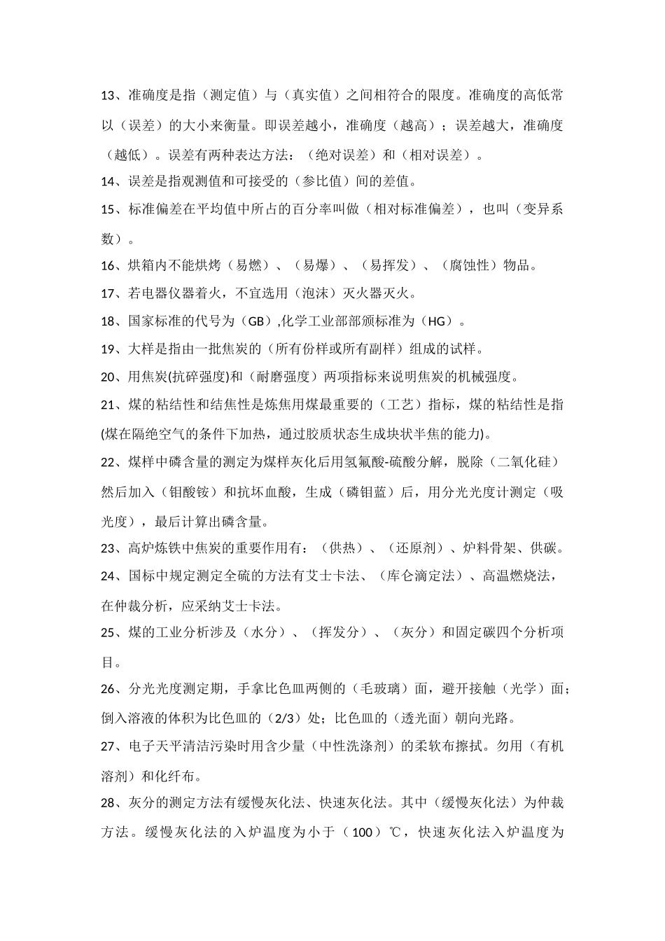 2025年煤焦化验题库_第2页