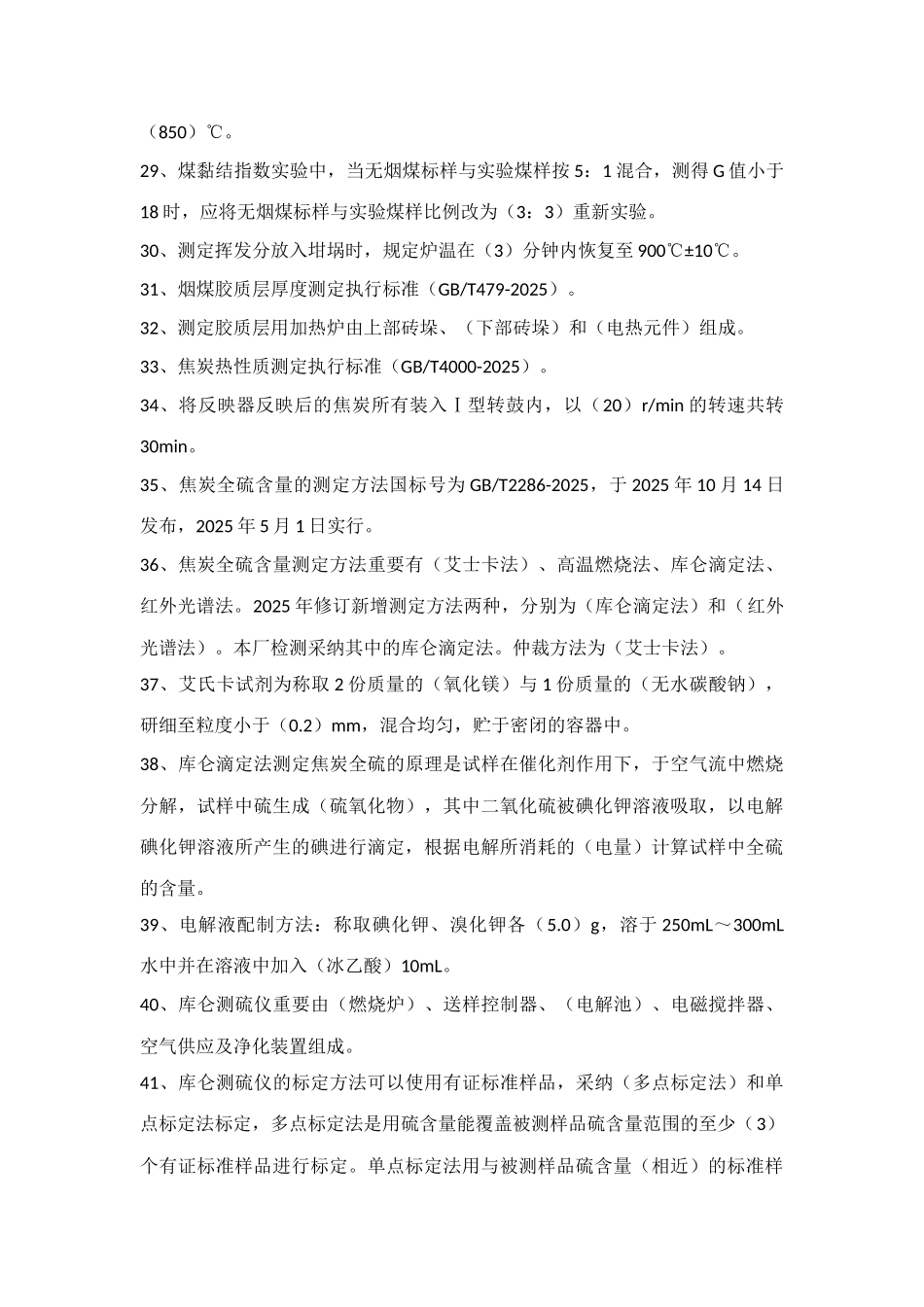 2025年煤焦化验题库_第3页