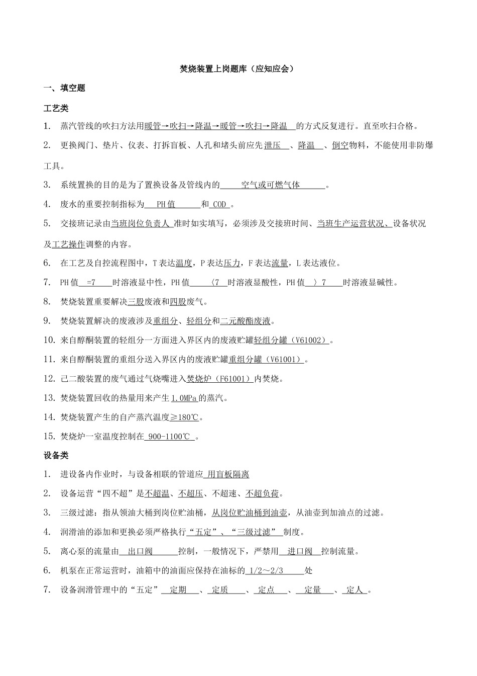 2025年焚烧装置应知应会题库_第1页