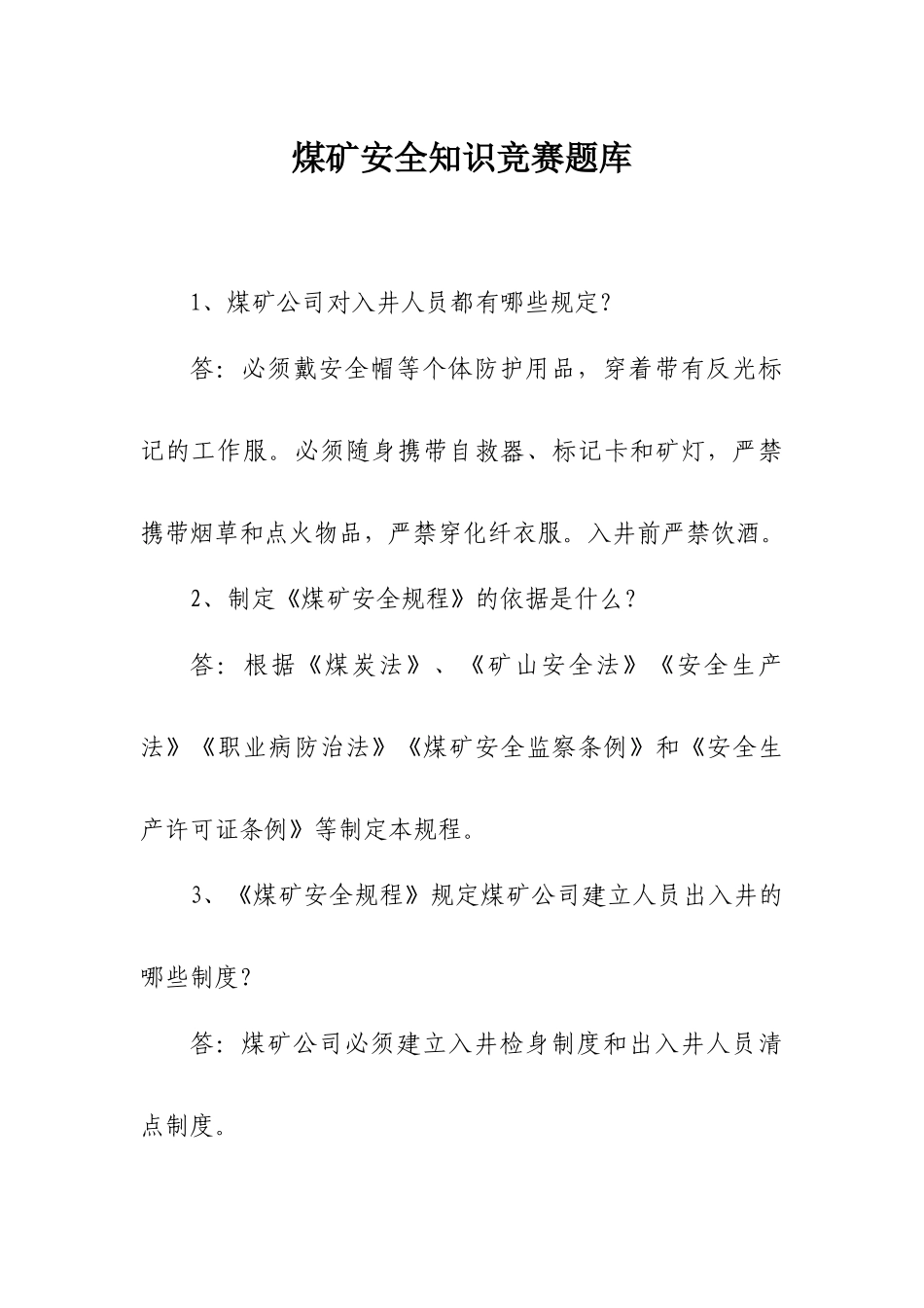 2025年煤矿安全知识竞赛题库_第1页
