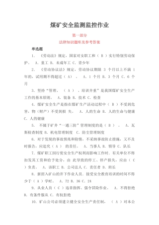 2025年煤矿安全监测监控作业考试题库