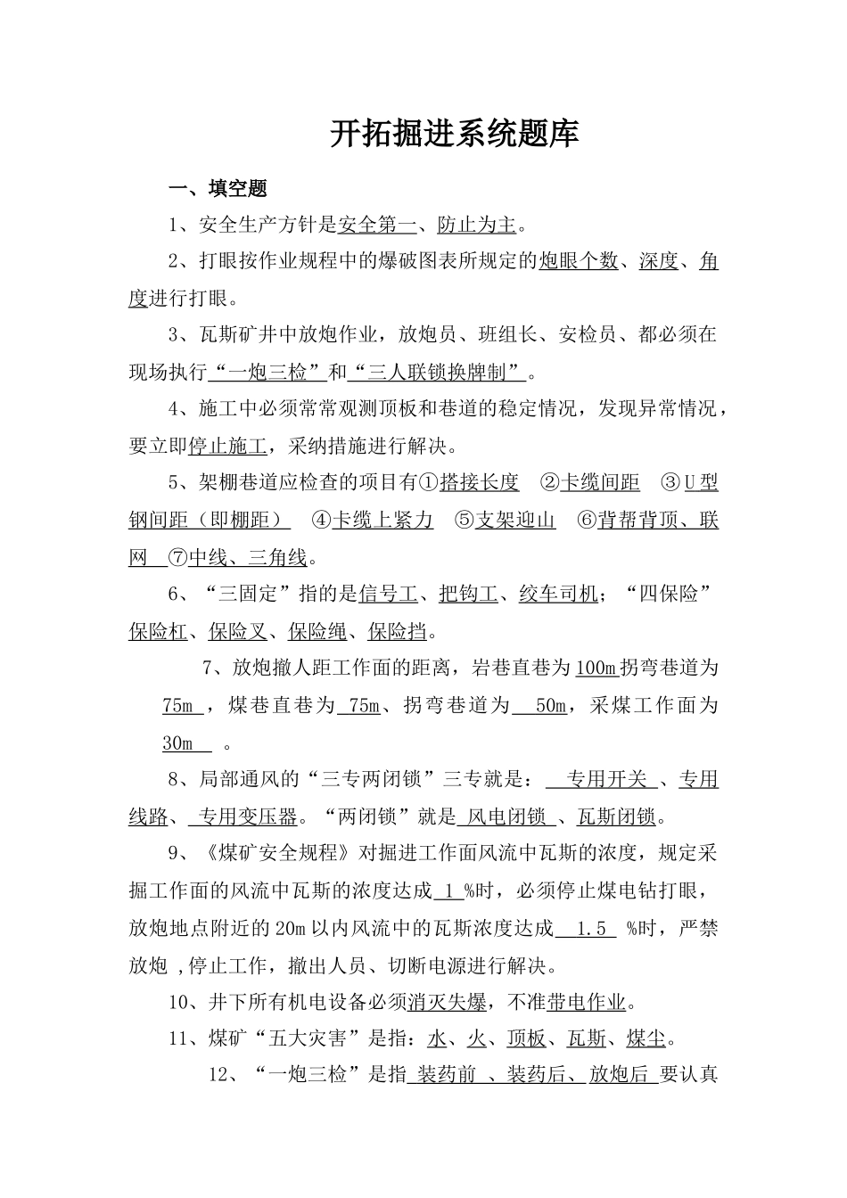 2025年煤矿开拓掘进系统考试题库_第1页