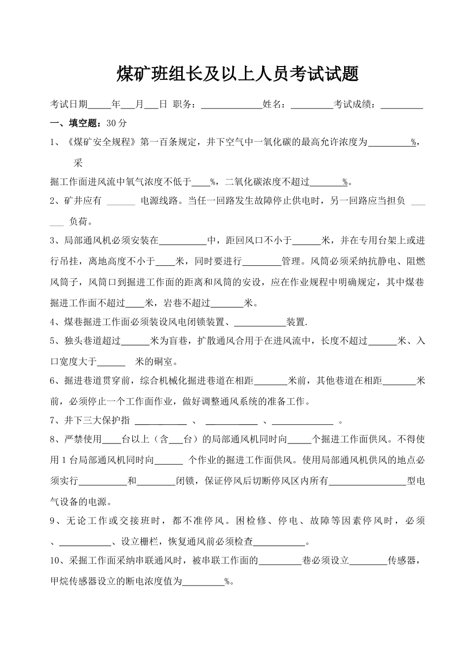 2025年煤矿班组长及以上人员考试试题_第1页