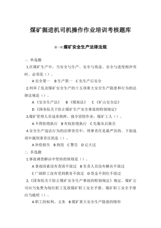 2025年煤矿掘进机司机操作作业培训考核题库