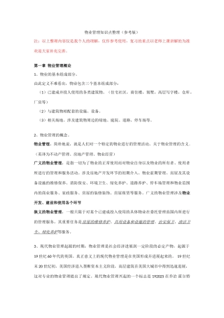 2025年物业管理知识点整理参考版