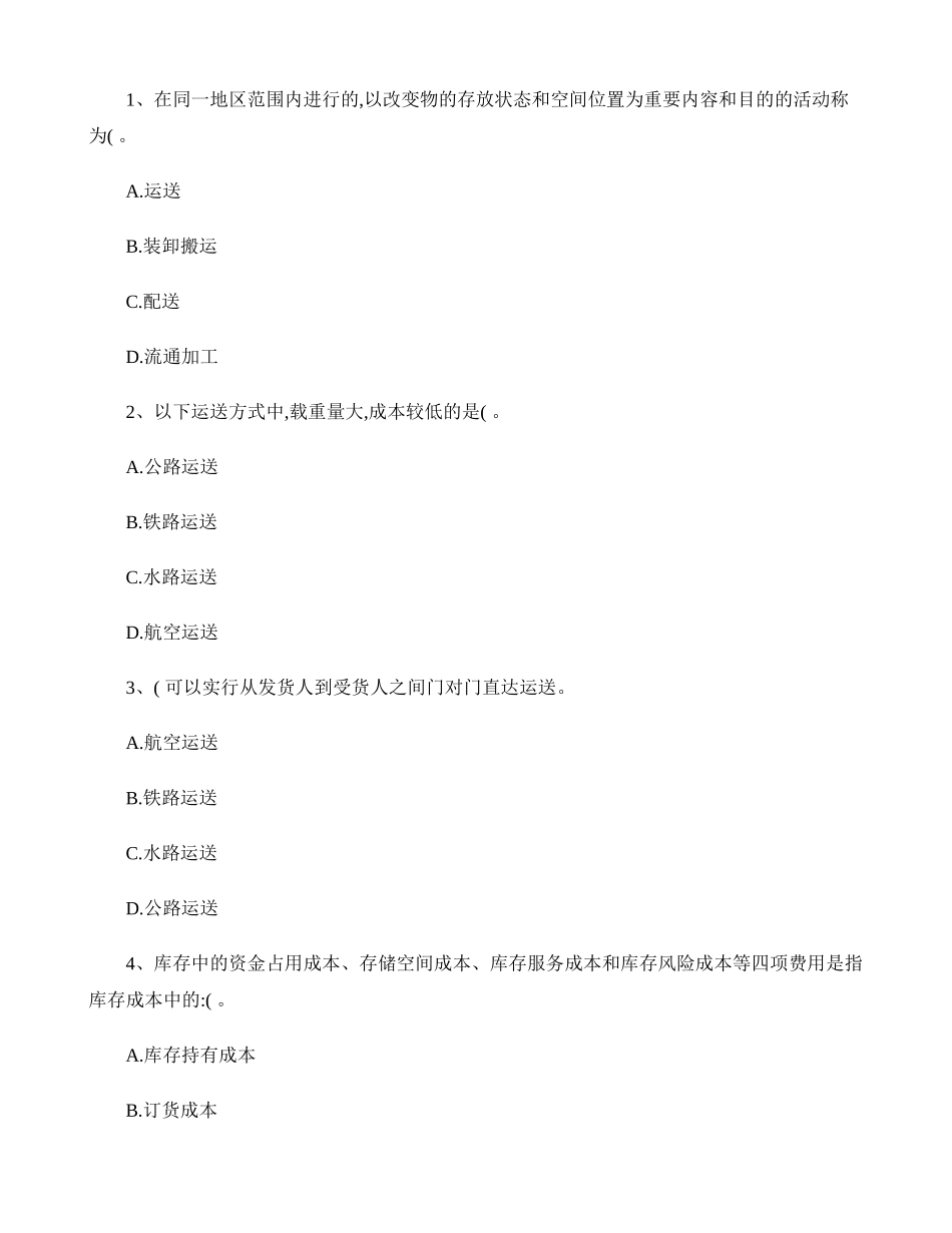 2025年物流师基础知识鉴定要点及重点复习最新考试试题库百精_第1页