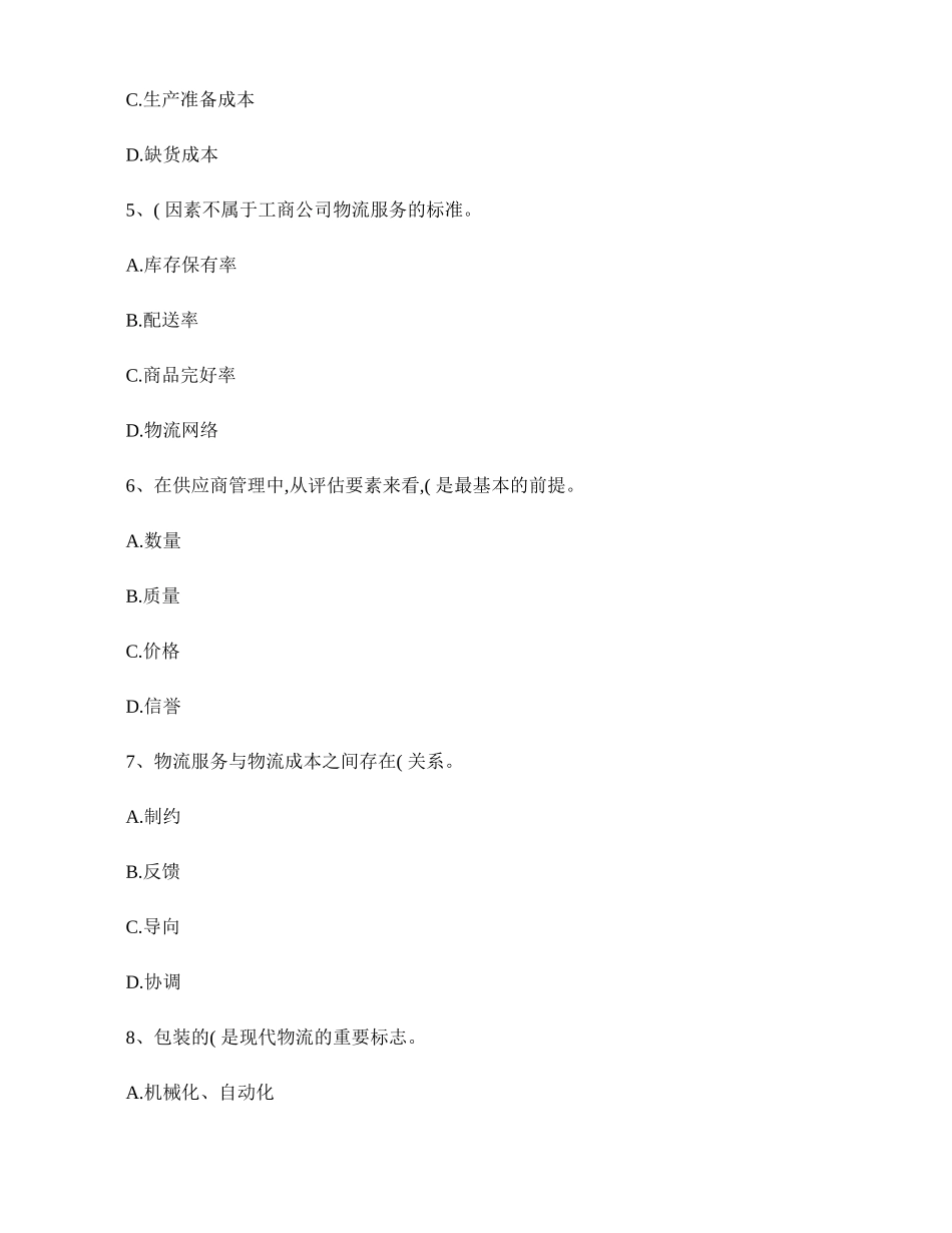 2025年物流师基础知识鉴定要点及重点复习最新考试试题库百精_第2页