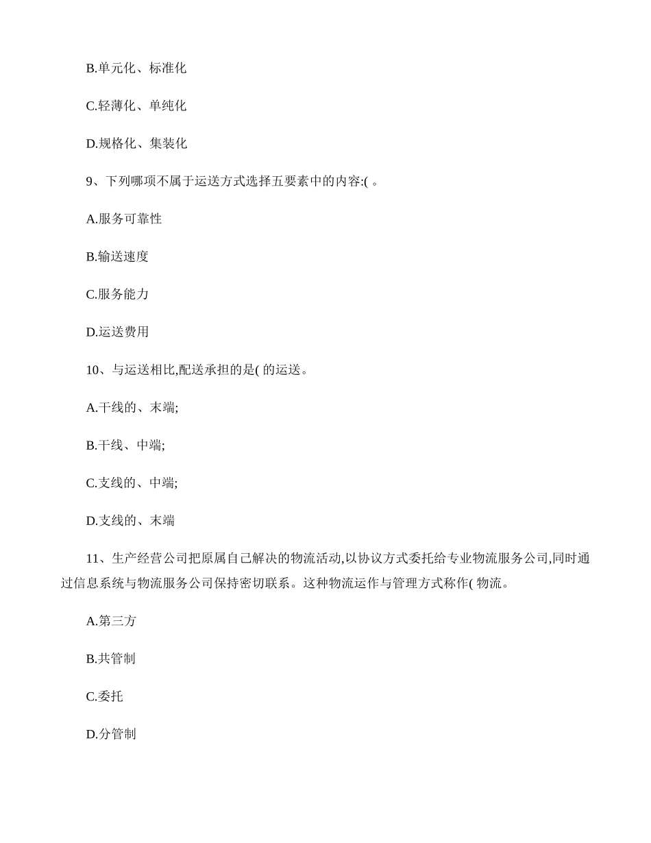 2025年物流师基础知识鉴定要点及重点复习最新考试试题库百精_第3页