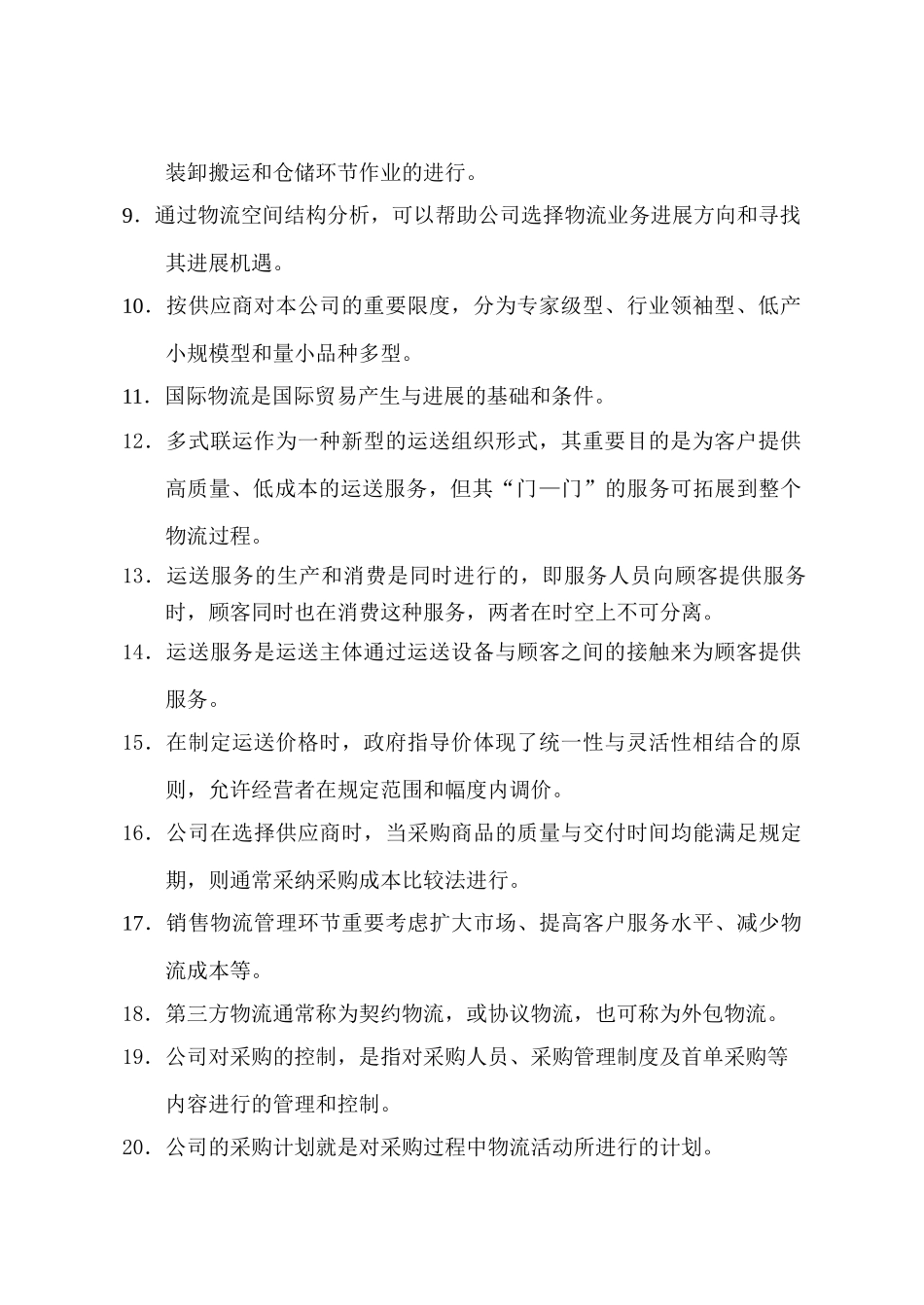 2025年物流师资格认证考试试卷_第2页