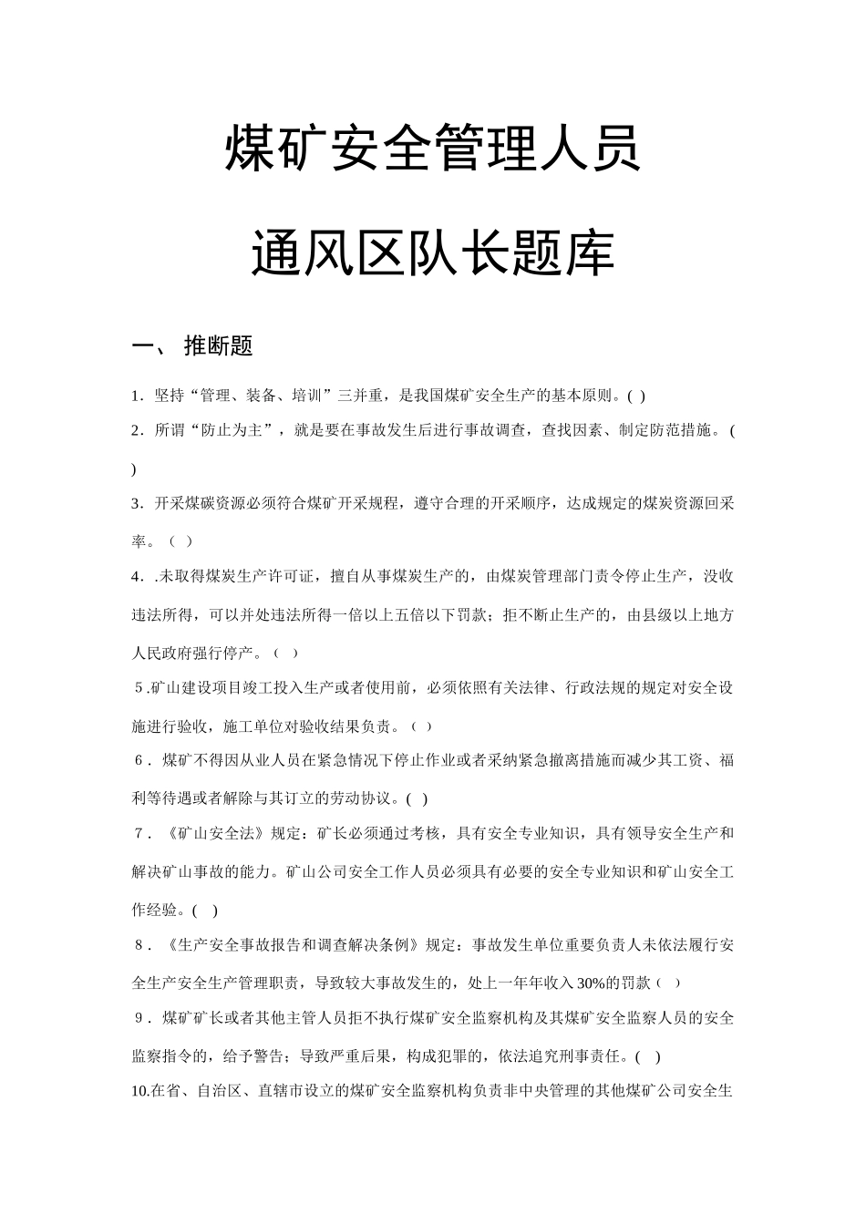 2025年煤矿安全管理人员通风区队长复训题库_第1页