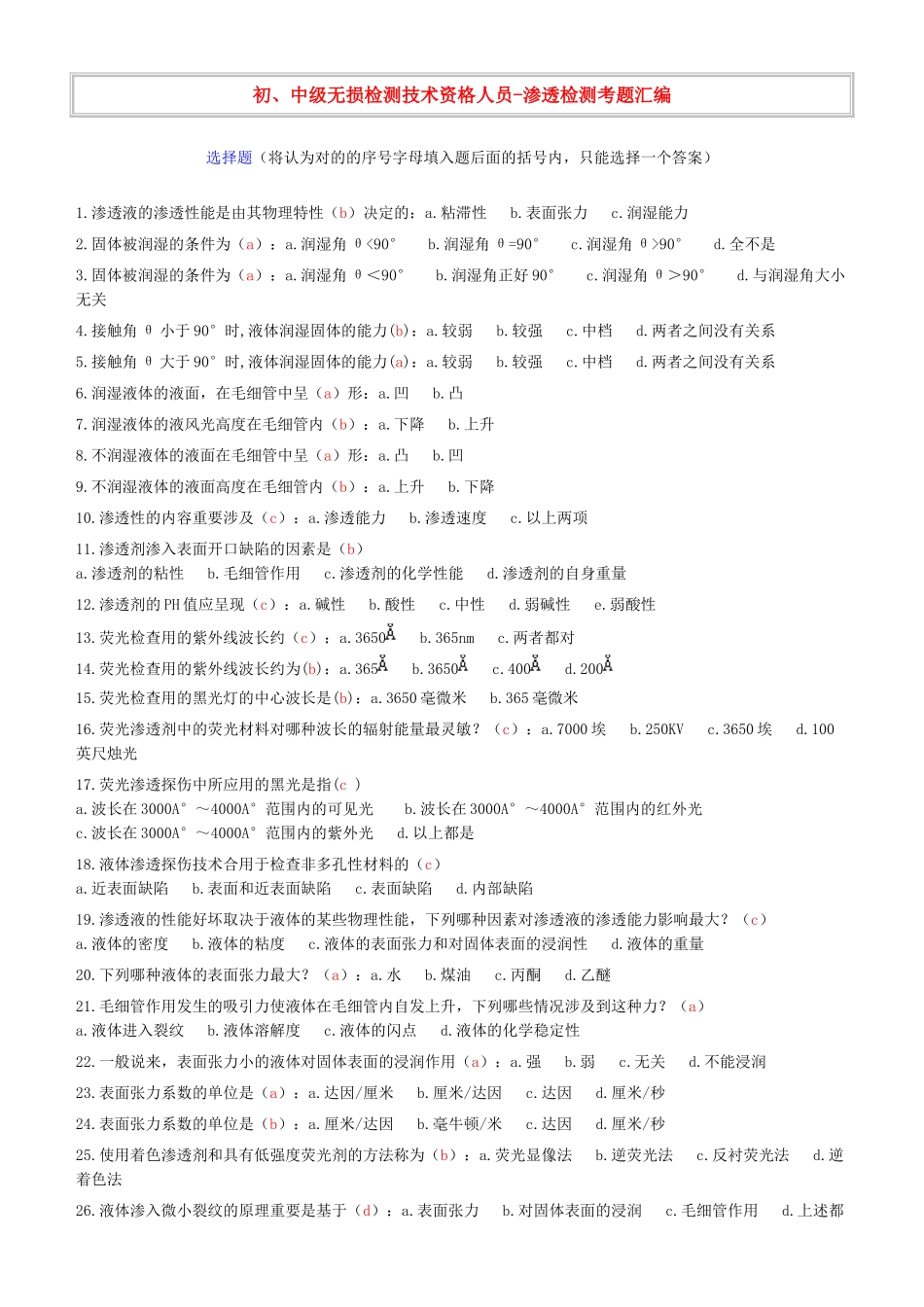 2025年特种设备渗透检测考试题库之选择题_第1页