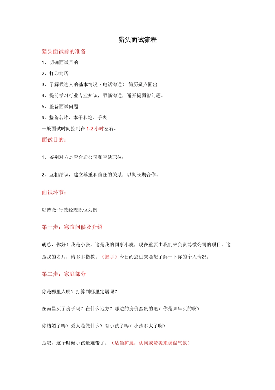 2025年猎头面试候选人及技巧_第1页