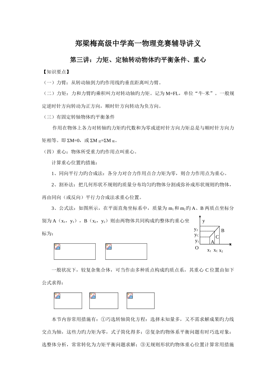2025年物理竞赛讲义力矩定轴转动物体的平衡条件重心_第1页