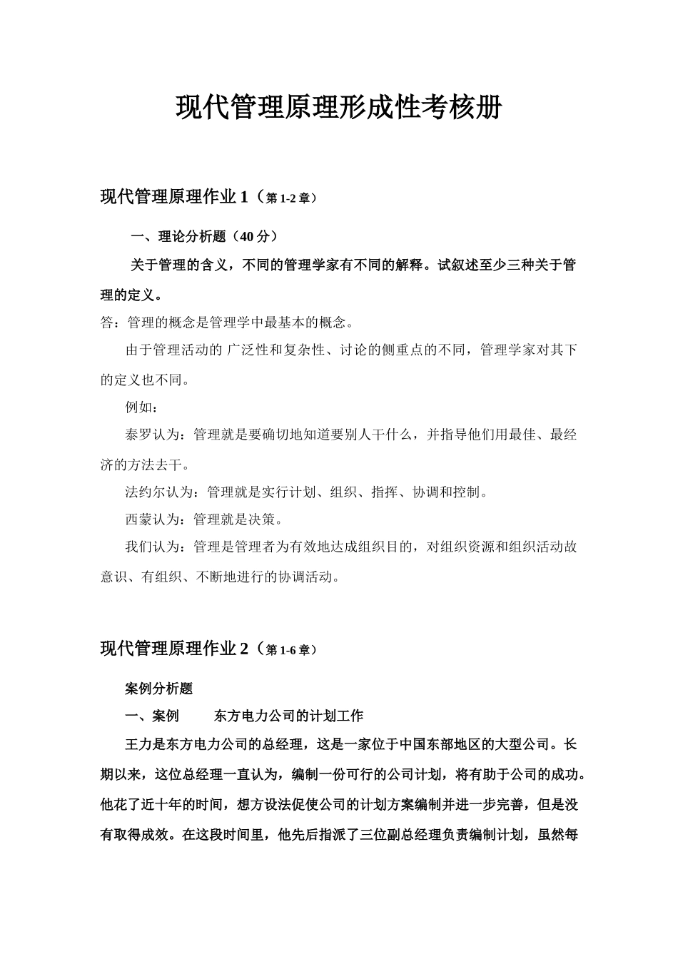 2025年现代管理原理形成性考核册_第1页