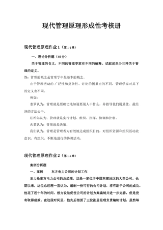 2025年现代管理原理形成性考核册