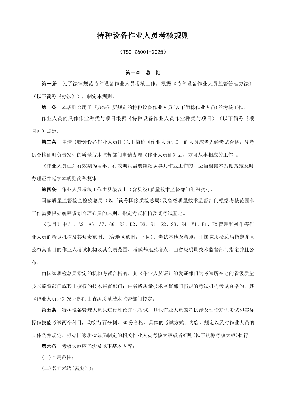 2025年特种设备作业人员考核规则最新版_第1页
