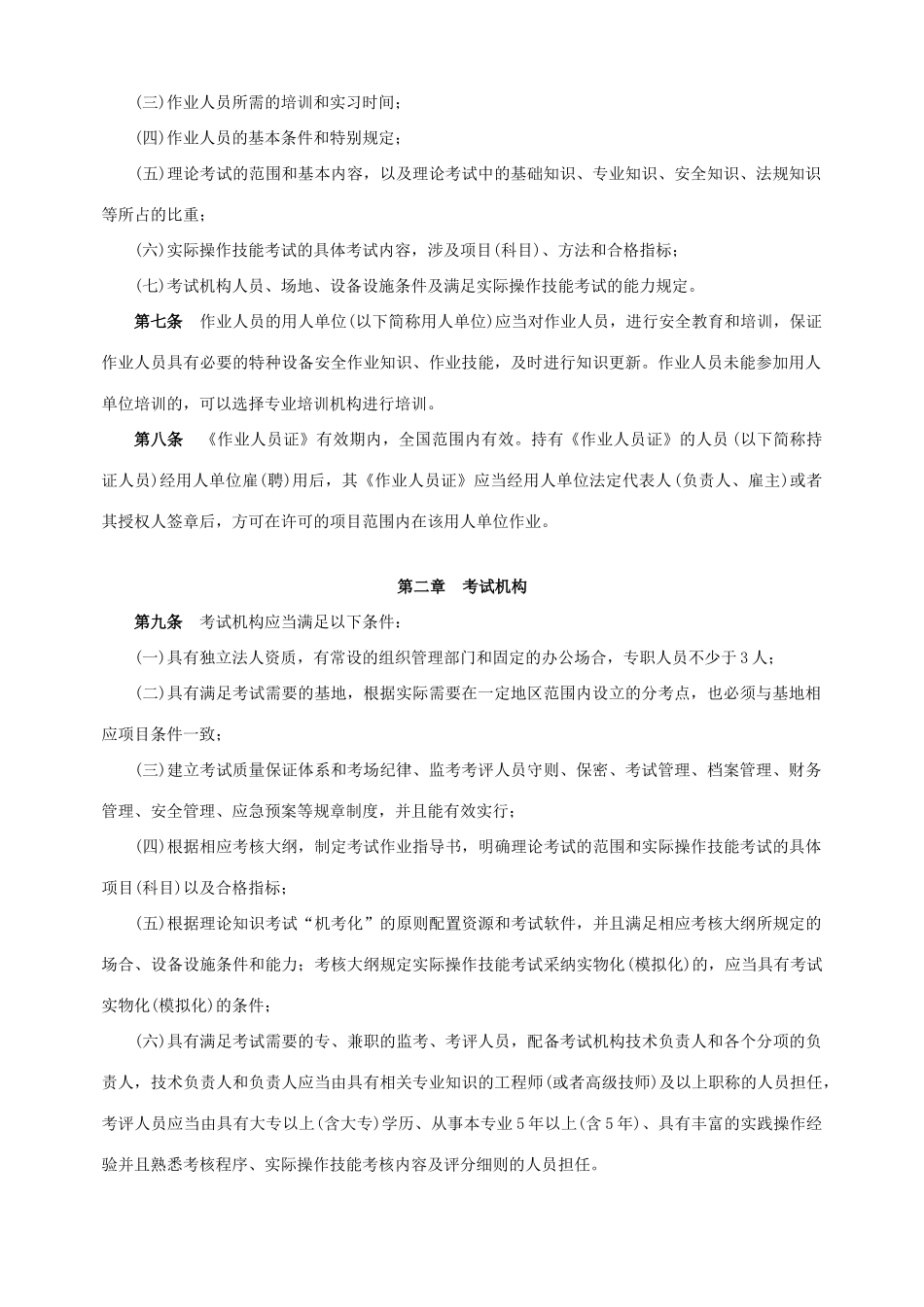 2025年特种设备作业人员考核规则最新版_第2页