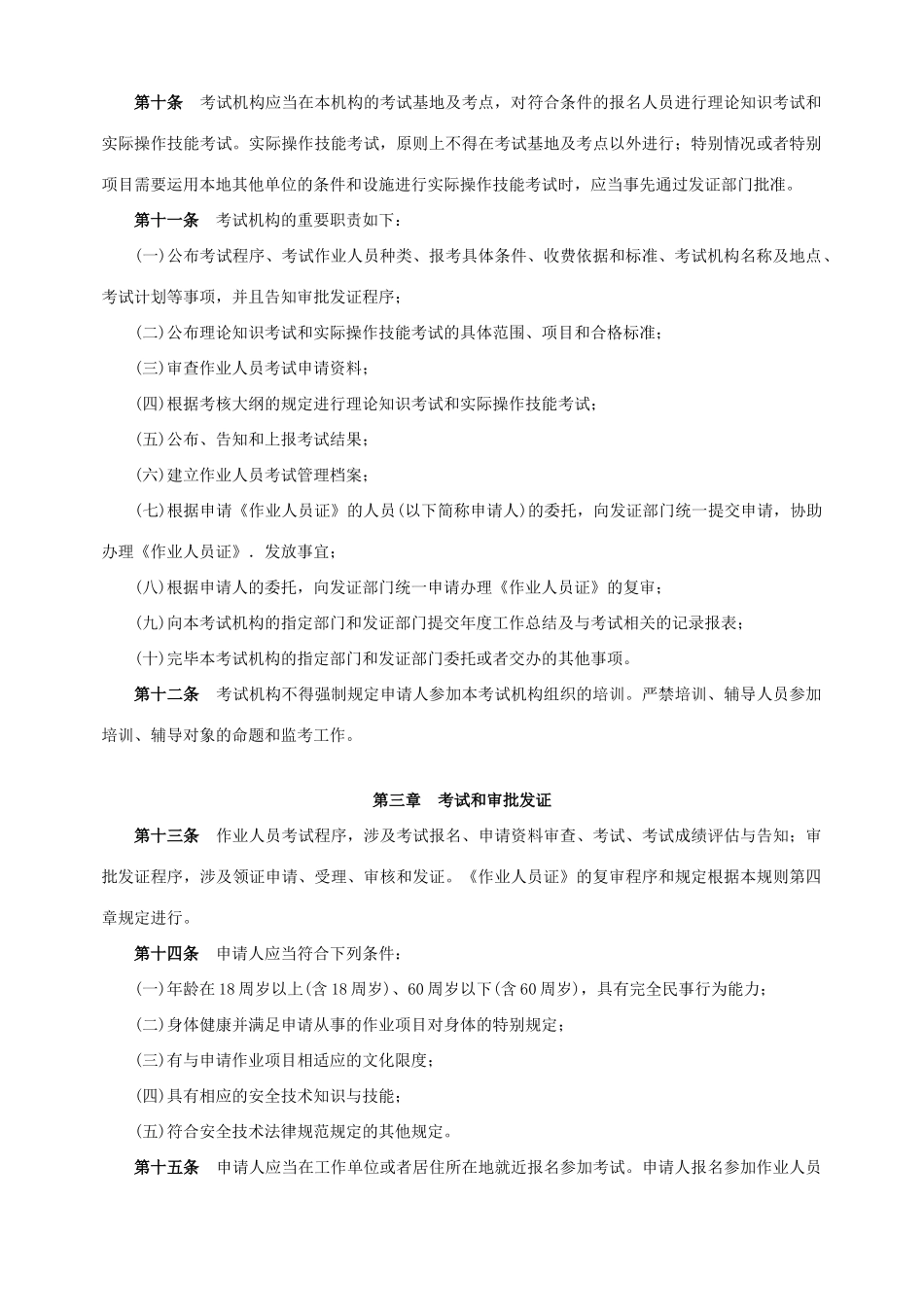 2025年特种设备作业人员考核规则最新版_第3页