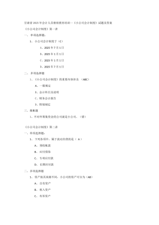 2025年甘肃省会计人员继续教育培训小企业会计制度讲答案