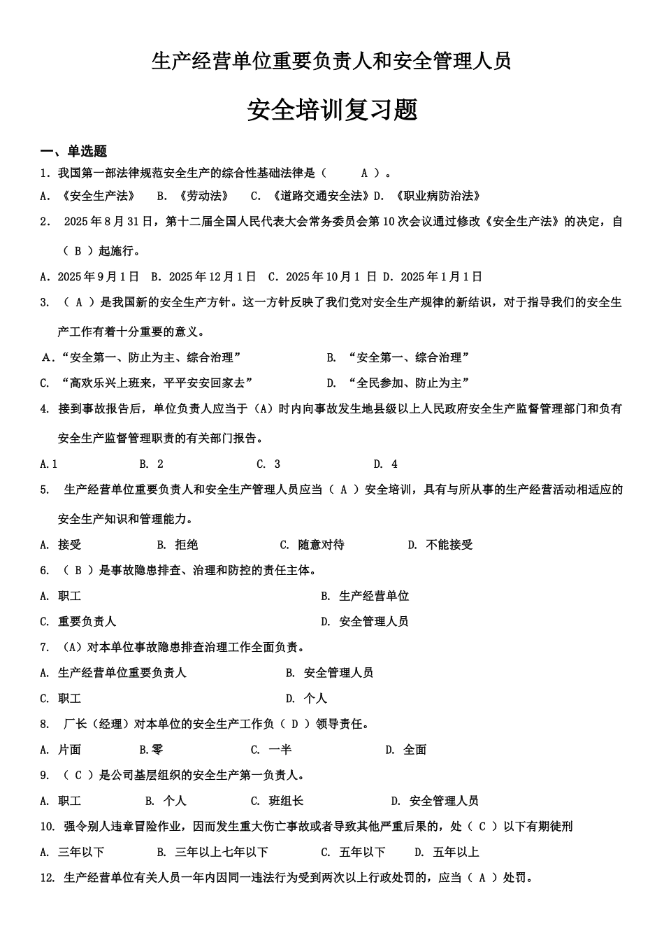 2025年生产经营单位主要负责人和安全管理人员题库含答案_第1页