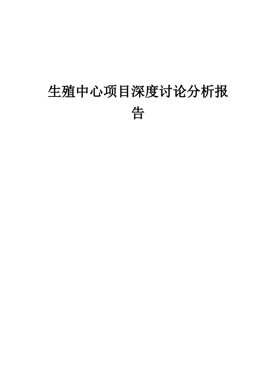 2025年生殖中心项目深度研究分析报告_第1页