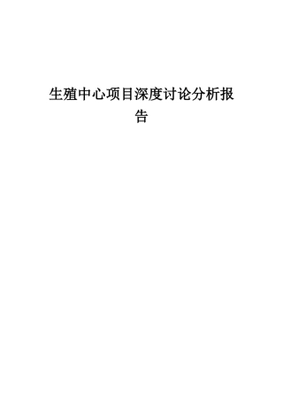2025年生殖中心项目深度研究分析报告